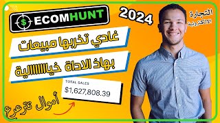 أقوى أداة على الاطلاق لإيجاد المنتج الرابح شرح تطبيقي في التجارة الإلكترونية Ecomehunt 2024 screenshot 3