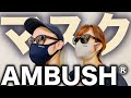 【アンブッシュ/AMBUSH】マスク 2サイズ レビュー 【購入品】