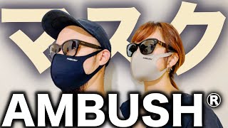 【アンブッシュ/AMBUSH】マスク 2サイズ レビュー 【購入品】