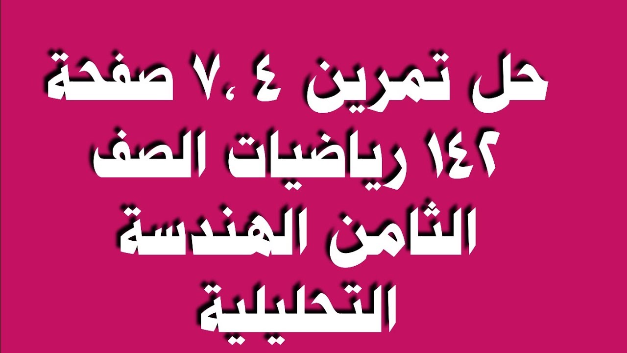 حل تمرين 4 ،7 صفحة 142 رياضيات الصف الثامن الهندسة التحليلية