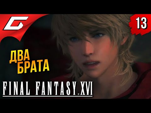 Видео: СЛЕЙПНИР с ГУНГНИРОМ ➤ Final Fantasy 16 XVI ◉ Прохождение #13