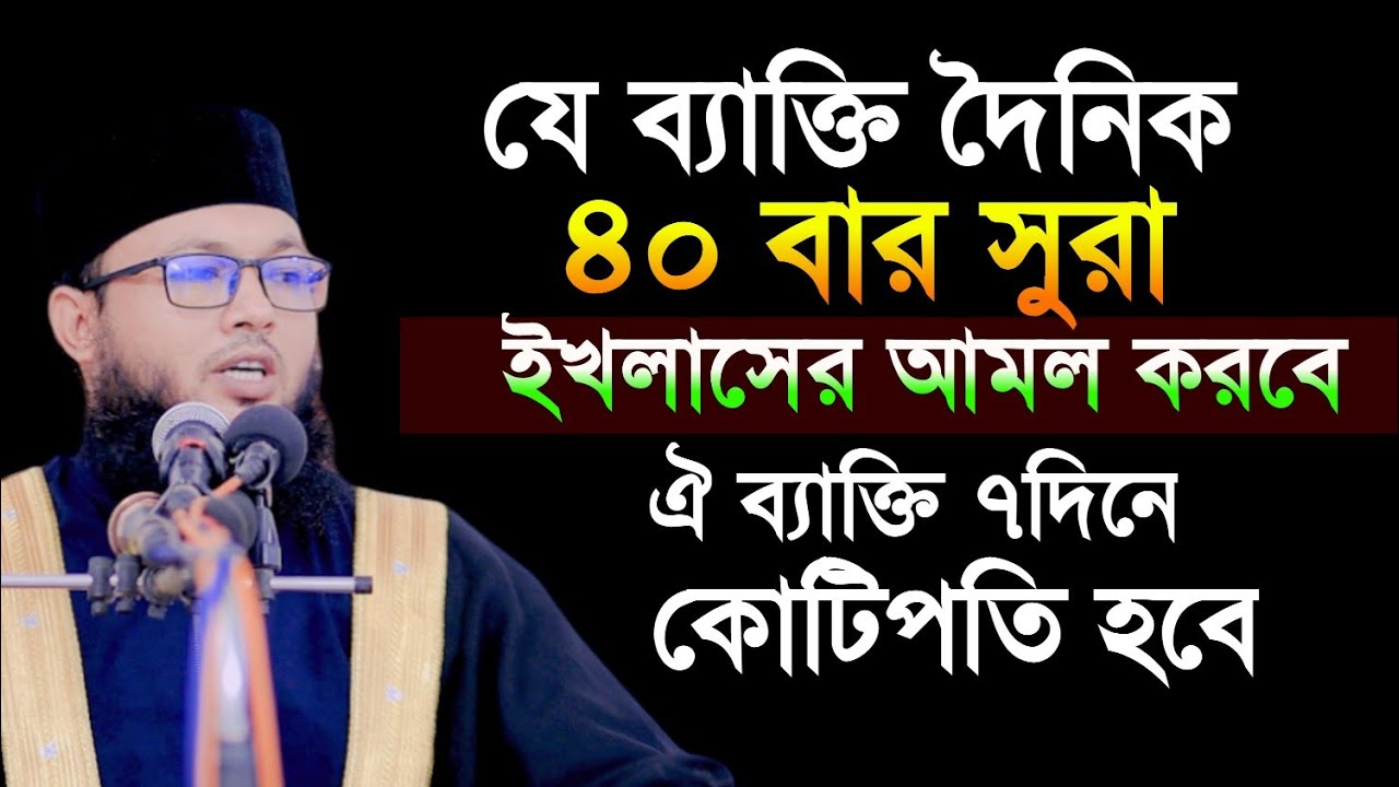 সুরা ইখলাস দৈনিক ৪০ বার পড়ুন ৭ দিনে কোটিপতি হবেন মুফতি আলআমিন আড়াইহাজারী
