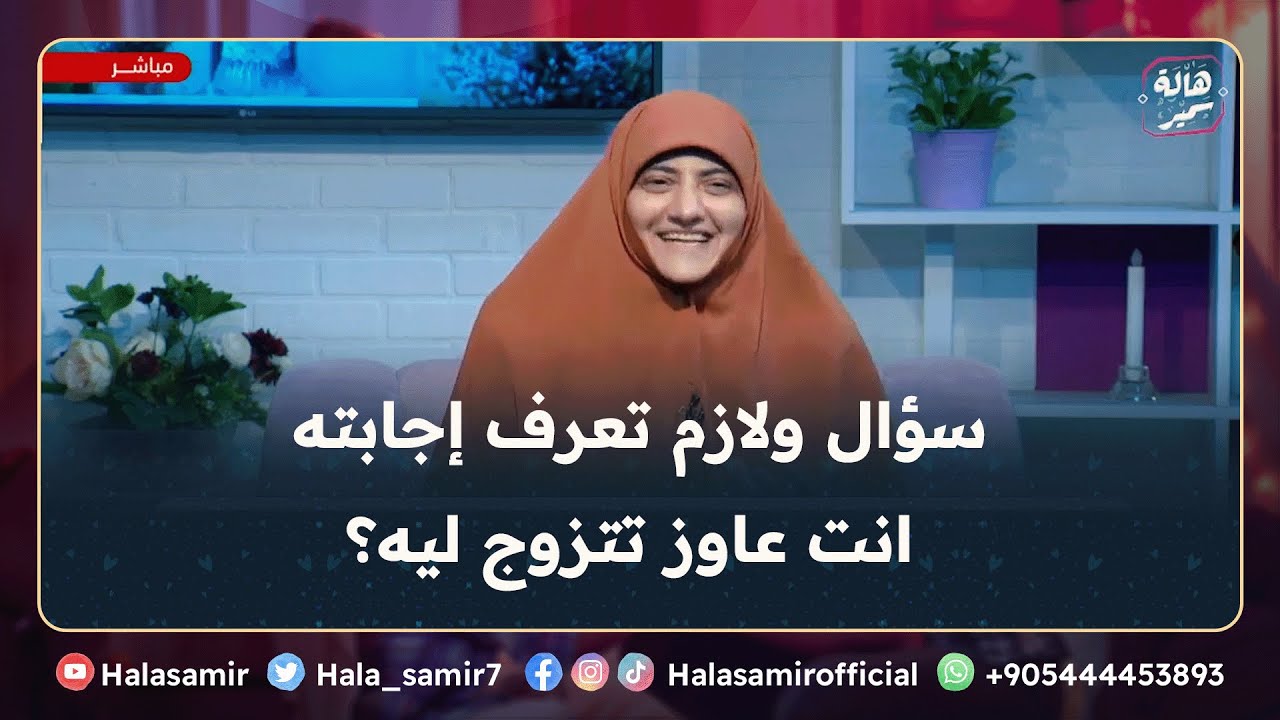انت عاوز تتزوج ليه؟ ... لازم تفهم السؤال دا كويس جداً عشان ترتاح بعدين، مع د. هالة سمير