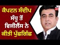 Captain sandeep sandhu       news18 punjab