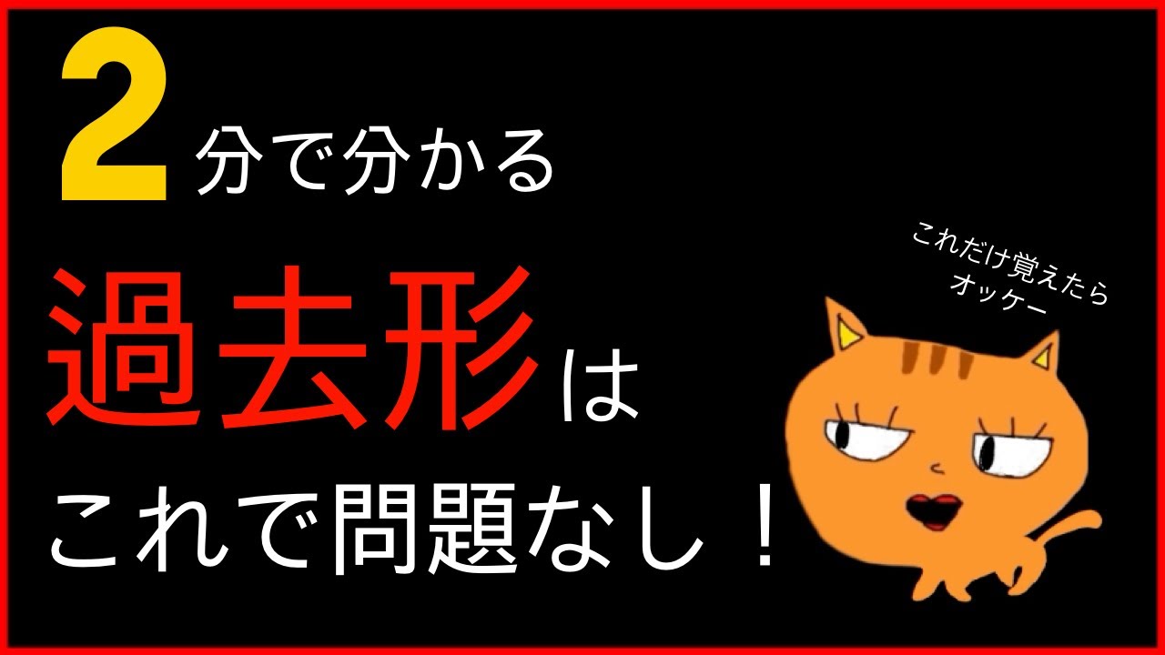 ２分で分かる！過去の話もこれで完璧！｜韓国語講座（過去形）
