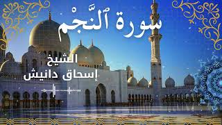53Quran Surah An Najm  Al Sheikh Ishak Danish الشيخ إسحاق دانيش   سورة النجم كاملة