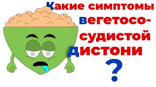 Симптомы ВСД. Вегетососудистая дистония это что? #ВСД #дистония #вегетососудистаядистония