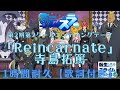 Reincarnate/寺島拓篤1時間耐久【歌詞付き】