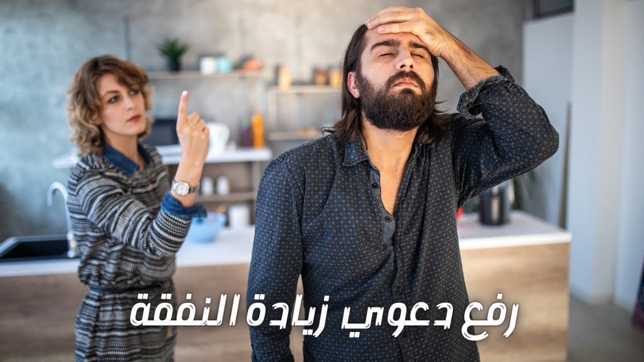 ازاي ارفع دعوي زيادة المفروض من النفقة للزوجه و الصغار