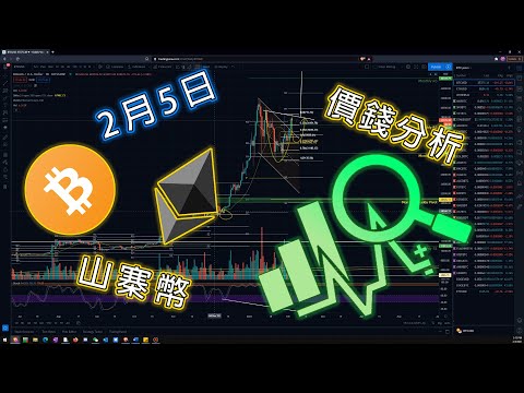 2月5號週末平台與大莊操控市場？比特幣BTC, 以太坊ETH, 山寨幣價格分析交易