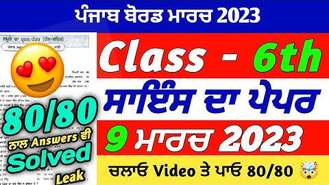 PSEB 6th Class Science Final Paper 2023 | 9 March 2023 | Science Paper 9th Class | With Solution
