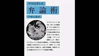 アリストテレス「弁論術」解説＜岩波文庫＞