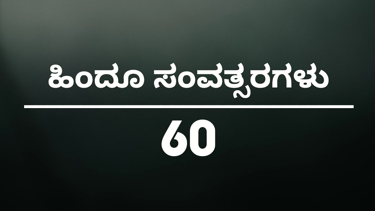 ಹಿಂದೂ ಸಂವತ್ಸರಗಳು 60 | Hindu Samvatsara 60 | 