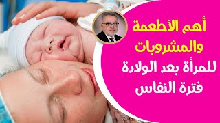 مشروبا ت وأطعمة بعد الولادة تجعل المرأة بكامل صحتها وداعا لمشاكل فترة النفاس بعد الولادة فترة النفاس