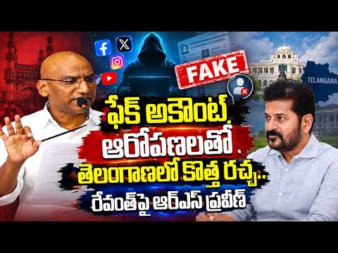 ఫేక్ అకౌంట్ ఆరోపణలతో తెలంగాణలో కొత్త రచ్చ..రేవంత్‌పై ఆర్‌ఎస్ ప్రవీణ్ | BRS vs Congress |Top Telugu