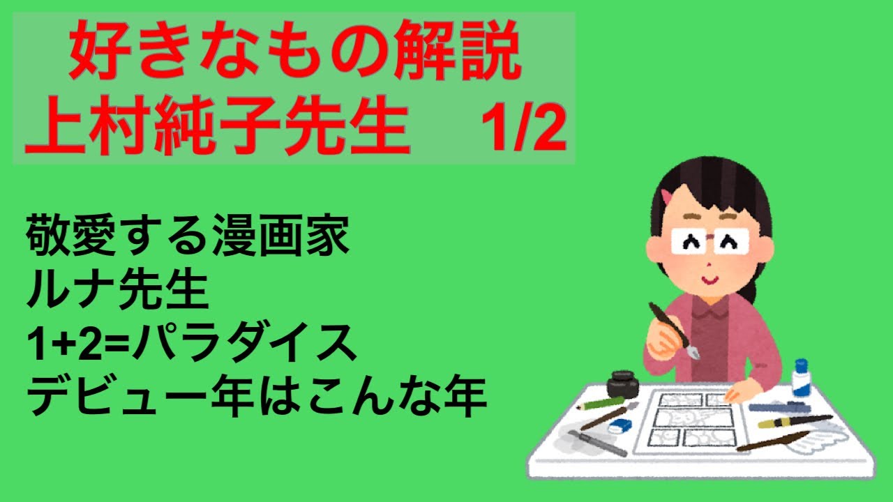 好きなもの解説 上村純子先生 1 2 Youtube