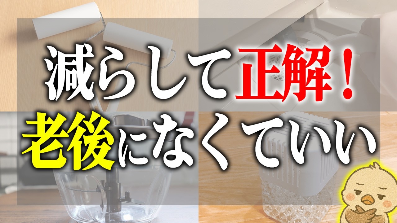 【たまにしか使わない➡︎結局捨てる】老後になくてもいい日用品10選｜まだ使えても捨てるが正解な理由とは？