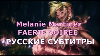 Melanie Martinez - Faerie Soirée | Rus Sub | Русский Перевод | Мелани Мартинез - Вечеринка Фей |