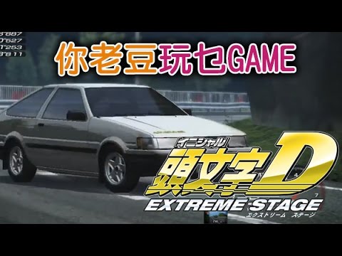 「頭文字D Extreme Stage」AE85 3'22