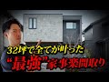 【ルームツアー】32坪でも実現出来る“家事楽”便利過ぎる回遊導線【注文住宅】