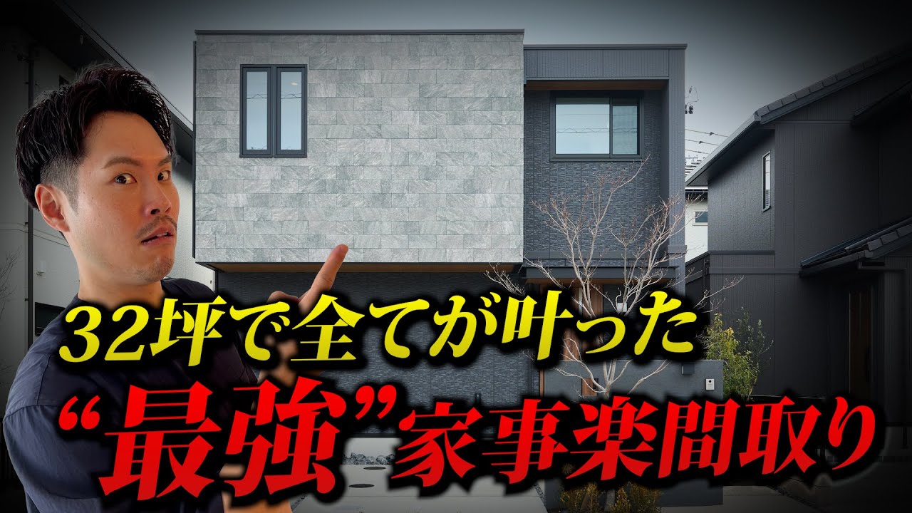 【ルームツアー】32坪でも実現出来る“家事楽”便利過ぎる回遊導線【注文住宅】