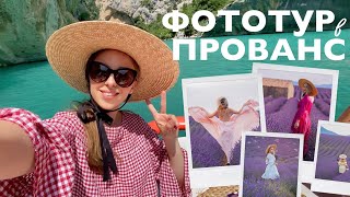 VLOG. ФОТОТУР В ПРОВАНС | ЛАВАНДОВЫЕ ПОЛЯ ПРОВАНСА