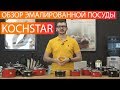 Обзор и тест эмалированной посуды KOCHSTAR (плюсы и минусы)