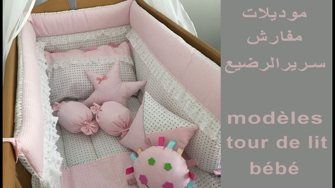 لوازم الرضيع : موديلات مفارش سرير الرضيع/Trousseau de bébé :des modèles de  tour de lit - YouTube