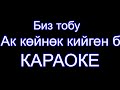 Ак койнок кийген бийкеч - караоке