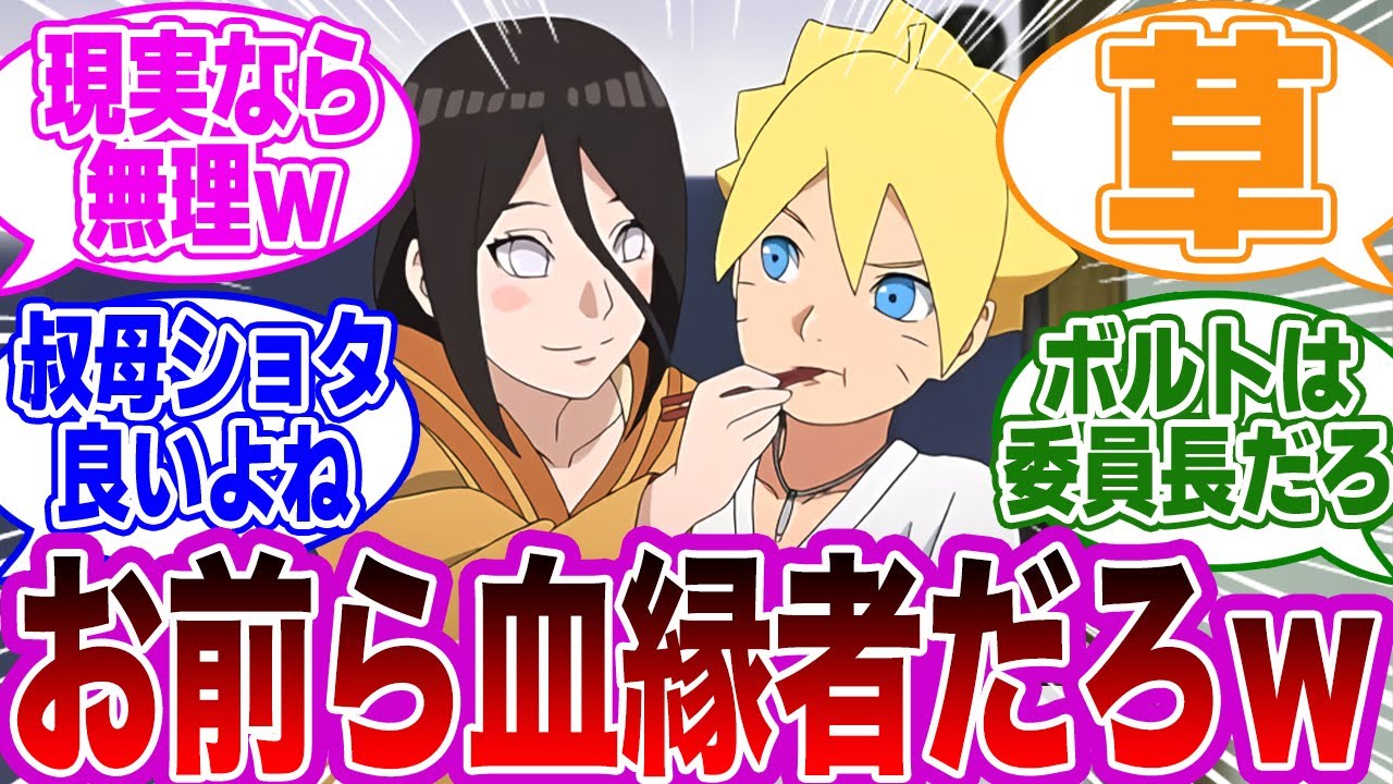 28歳の日向ハナビ「ボルト結婚しよ！！」12歳のうずまきボルト「キツイってばさ…」←コレｗｗに対する読者の反応集【NARUTO/ナルト】