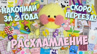 РАСХЛАМЛЕНИЕ! Разбираем вещи уточки Милки!  Много канцелярии!