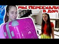 Переехала  в другой город из квартиры в дом. Вся ночь в дороге. DiLi Play Vlog