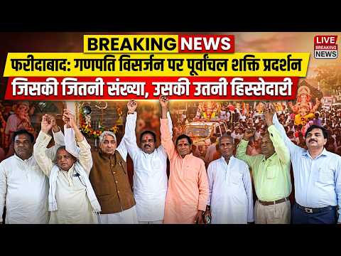 फरीदाबाद में गणपति विसर्जन पर पूर्वांचल शक्ति प्रदर्शन बोले जिसकी जितनी संख्या उसकी उतनी हिस्सेदारी