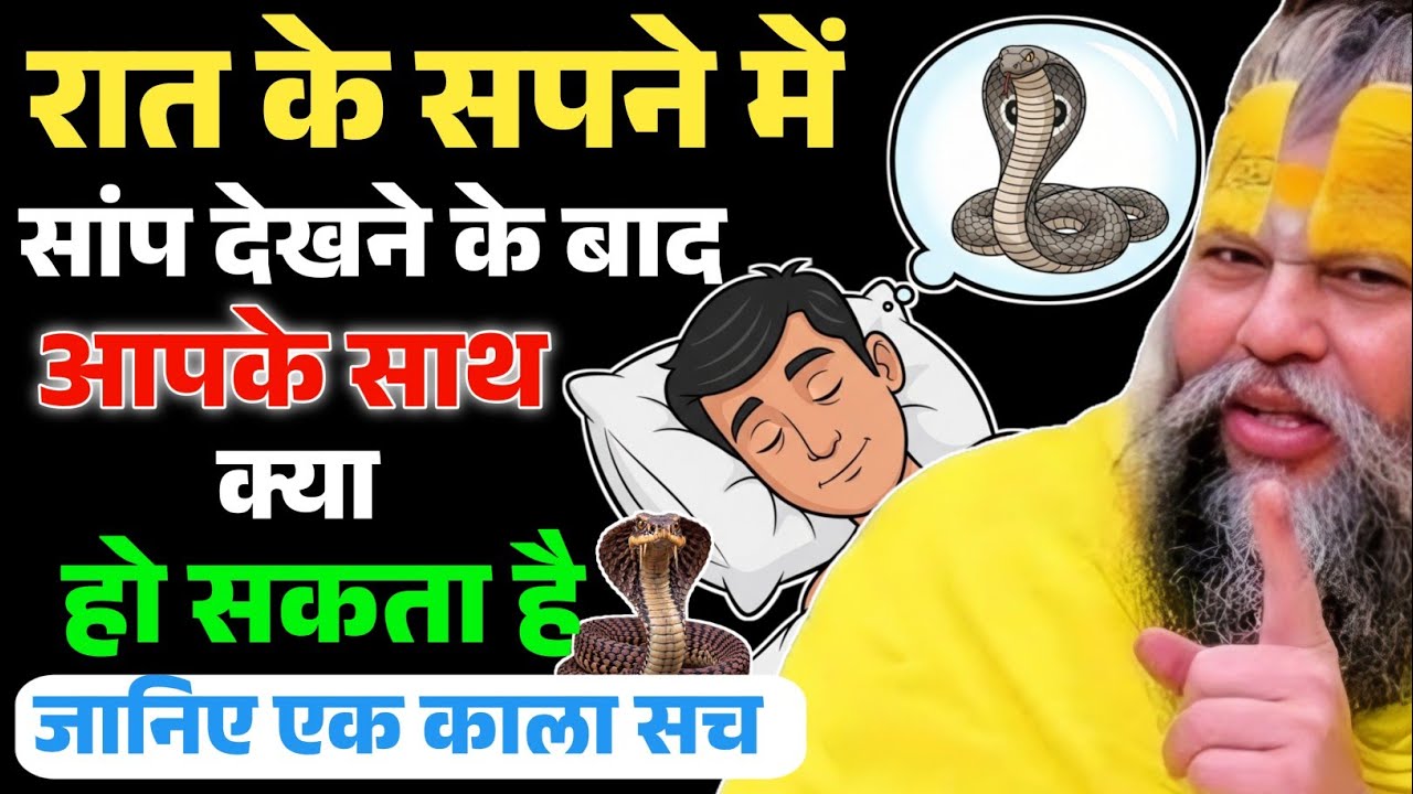 सपने में साँप दिखना शुभ है या भयानक संकेत? क्या है इसके पीछे का रहस्य | Premanand Ji Maharaj