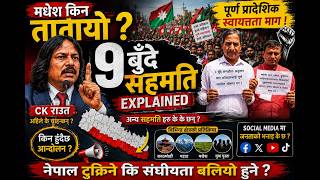 ⚠️ Madhesh Autonomy Demand Explained | CK Raut, Madheshi Parties & Federalism Debate | Video #93