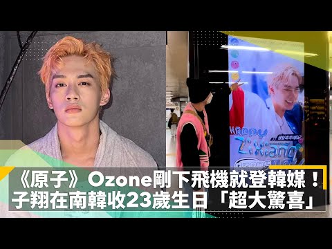 《原子少年》Ozone剛下飛機就登韓媒！　子翔在南韓收23歲生日「超大驚喜」｜鏡速報 #鏡新聞
