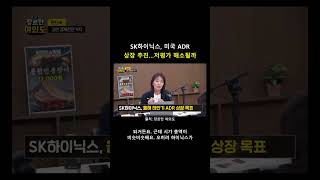 SK하이닉스, 미국 ADR 상장 추진…저평가 해소될까