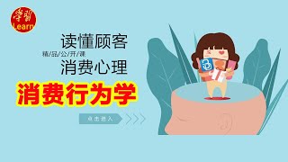 消费者行为学 第一讲消费者行为学基础 认识消费者