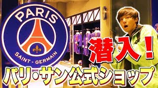 パリ サンジェルマン公式ショップに潜入してみた サッカー Youtube