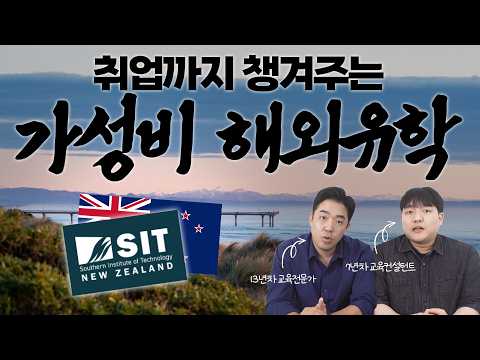 졸업 전에 취업 확정? 3학년 유급 인턴쉽 빵빵 터지는 뉴질랜드 SIT 대학 실무 과정 (산학협력 시스템 추천 전공TOP3)