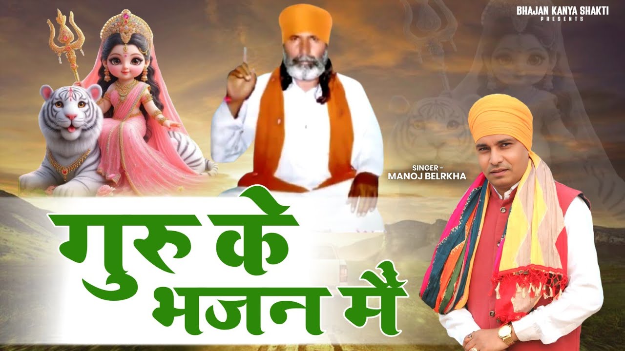 गुरु के भजन मैं || Guru ke bhajan me || गुरु की वाणी || Guru ki vani || Singer Manoj Belarkha