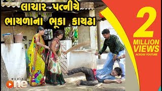 Lachar Patni ye Bhaylana Bhuka Kaydha |  Gujarati Comedy | One Media