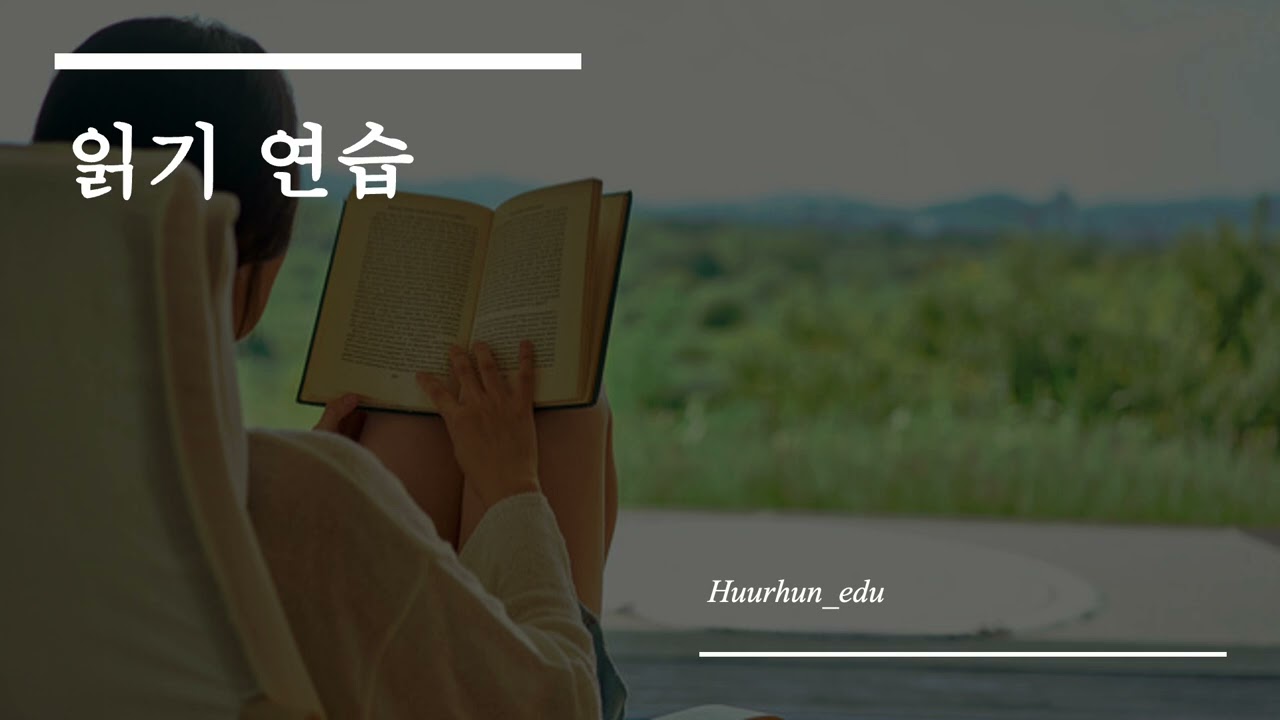 Солонгосоор эх бичвэр уншицгаая!