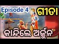 Gita gyana episode 4    happiness lifemalika bachanamalika 2023 odiagita