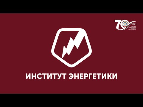 Институт Энергетики 2020