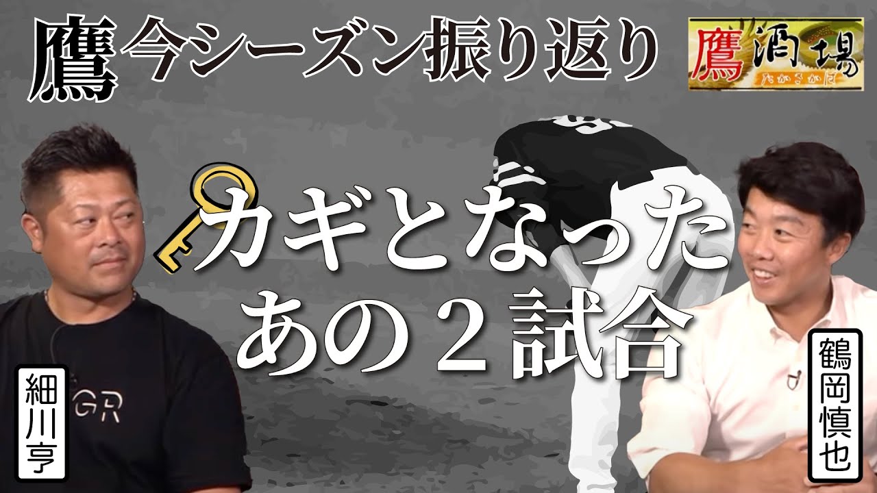 ホークス悪夢のV逸‥OB細川亨＆鶴岡慎也が語りつくす！【鷹酒場】