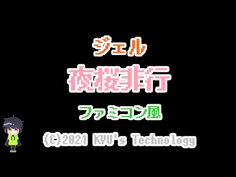 ジェル「夜桜非行」ファミコン風/Believe/すとぷり/8bit arrange