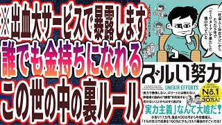 【ベストセラー】やまもとりゅうけん「「社会人1年目クビ」からたった5年で「セミリタイア」を果たした僕のやっている ズルい努力」を世界一わかりやすく要約してみた【本要約】