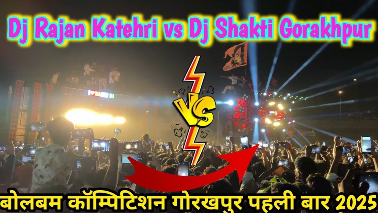 आ गया Dj Rajan Katehri vs Dj Shakti Gorakhpur पहला Compitition Video Bolbam 2025 Winnar कमेंट करे