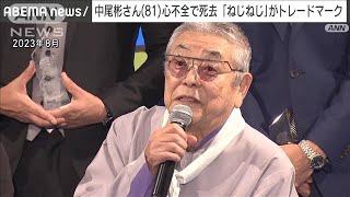 【訃報】「ねじねじ」がトレードマーク　中尾彬さん（81） 心不全のため死去(2024年5月22日)